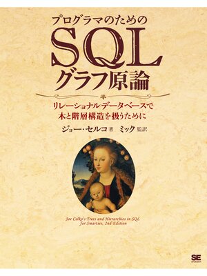 cover image of プログラマのためのSQLグラフ原論 リレーショナルデータベースで木と階層構造を扱うために